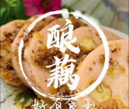 #感恩节烹饪挑战赛#酿藕，莲藕别傻傻煮汤了，酿一酿的做法