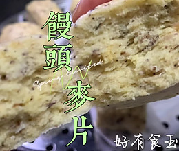 #打工人的健康餐#麦片馒头，不难做的减脂塑形馒头的做法