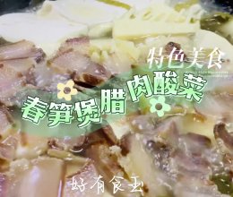 #打工人的健康餐#咸菜笋煲，高纤维高氨基酸的做法