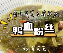 #放假请来我的家乡吃#鸭血粉丝，立夏了赶紧来碗酸汤粉丝的做法