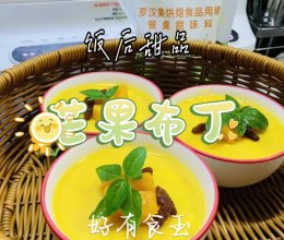 #太古烘焙糖 甜蜜轻生活#芒果布丁零失败夏日限定，满满的维C的做法