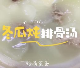 #本周热榜#冬瓜排骨汤夏日最佳汤品的做法