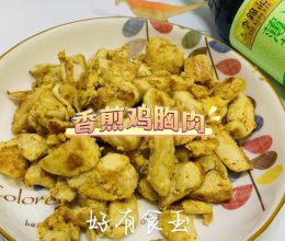 #李锦记X豆果 夏日轻食美味榜#香煎鸡胸肉的做法
