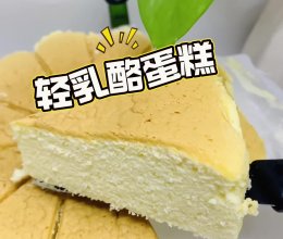 #嗨fun暑假#轻乳酪蛋糕的做法