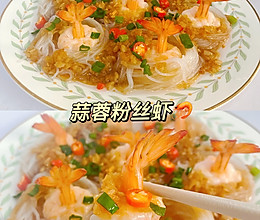 巨好吃的蒜蓉粉丝虾来了～～的做法