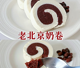 老佛爷同款下午茶❥老北京奶卷的做法