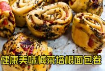 健康美味梅菜培根面包卷的做法