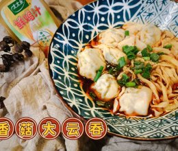 #给年味整点鲜的#香菇大云吞的做法