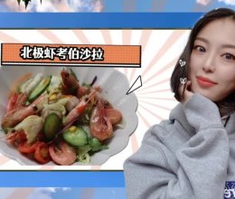 北极虾考伯沙拉的做法