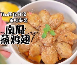 南瓜蒸鸡翅的做法