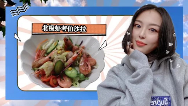 北极虾考伯沙拉的做法