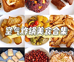 空气炸锅美食合集的做法