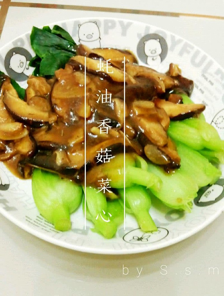 蚝油香菇菜心的做法