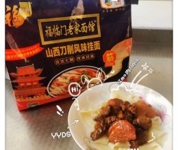 #福临门 福禄双全#红烧牛肉刀削面的做法