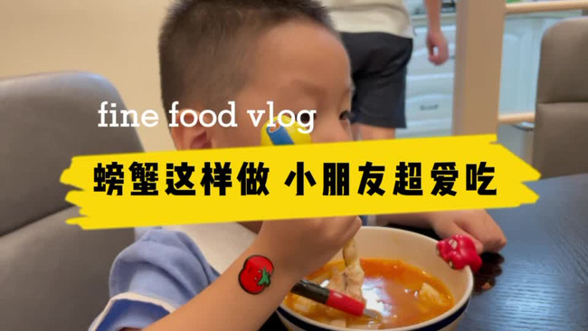 ✨螃蟹这样做孩子超爱吃 蟹肥汁鲜 嘬几口蟹肉就入口了的做法