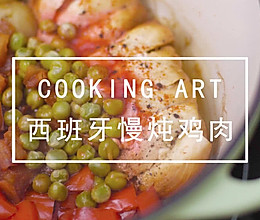 西班牙慢炖鸡肉的做法