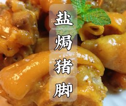 盐焗猪脚｜这才是猪脚最简单最好吃的做法的做法