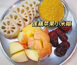 莲藕苹果小米糊的做法