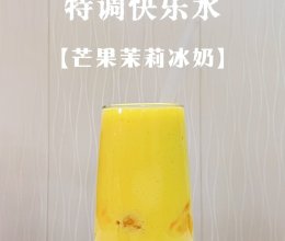 #夏日多巴胺饮品#芒果茉莉冰奶的做法