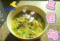 解腻三丝汤，食材新鲜，三分钟搞定，爽滑快捷！的做法
