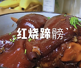 红烧蹄髈（红烧肘子）的做法