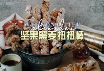 健康减肥必备No.1坚果黑麦扭扭棒的做法