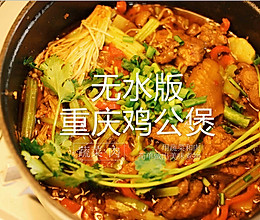 无水版重庆鸡公煲|一厨作 的做法