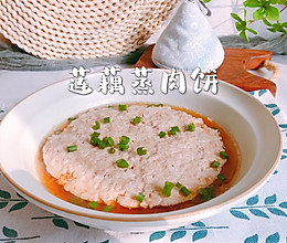 #我心中的冬日限定#莲藕蒸肉饼的做法