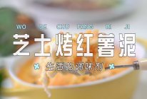 芝士烤红薯泥的做法