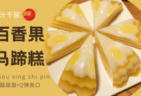 百香果马蹄糕，酸酸甜甜，Q弹爽口，维C满满的做法