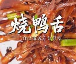 烧鸭舌 ｜鲜之绝-幹酱-美食系列的做法