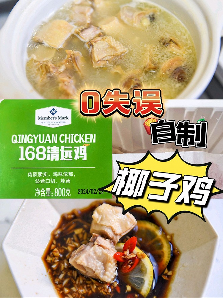 0失误！自制！椰子鸡！的做法