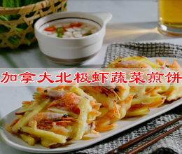 #鹰唛新食尚#  加拿大北极虾蔬菜煎饼的做法