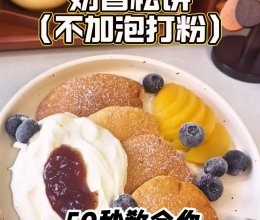奶香松饼（无泡打粉）的做法