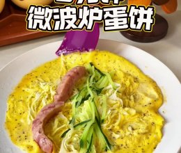 3分钟微波炉蛋饼的做法
