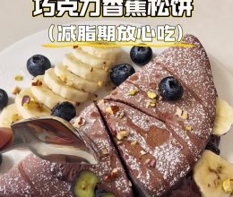 巧克力香蕉松饼的做法