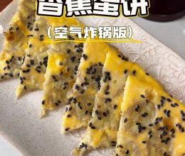 香蕉蛋饼的做法