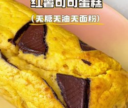 低卡红薯可可蛋糕，无油无糖无面粉无添加剂的做法