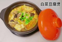 白菜豆腐煲的做法