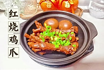 红烧鸡爪的做法