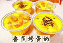 香蕉烤蛋奶的做法