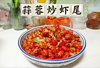 蒜蓉虾尾的做法