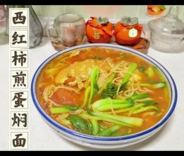 西红柿煎蛋焖面的做法