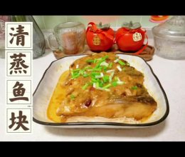 清蒸鱼块的做法