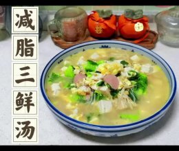 减脂三鲜汤的做法