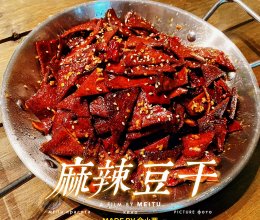 麻辣豆干(冷吃豆干)的做法