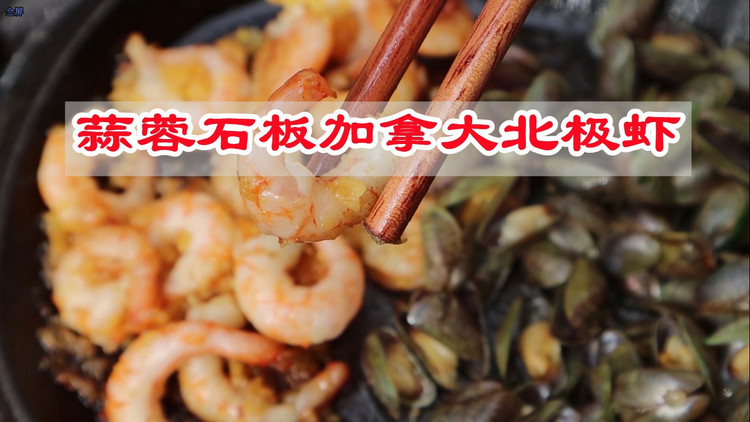 蒜蓉石板加拿大北极虾的做法