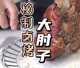 秘制卤烤大肘子的做法