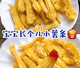 长个儿的奶香芝士小薯条‼️自制宝宝小零食的做法