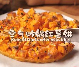 魔幻厨房|空气炸锅美食之红薯饼！香脆好吃，简单易做~的做法